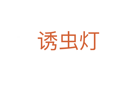 诱虫灯
