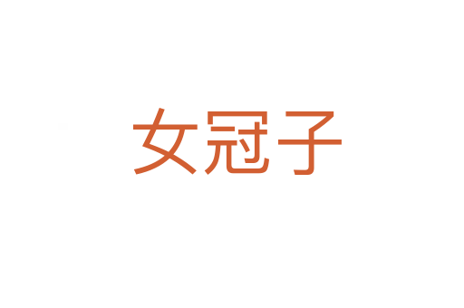 女冠子