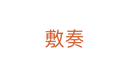 敷奏