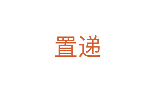 置递