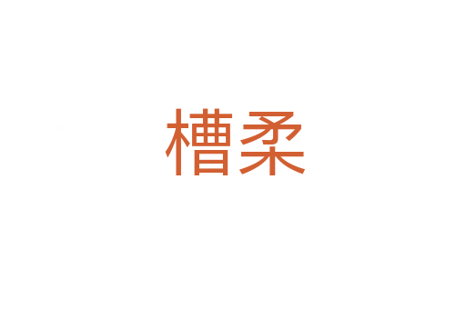 槽柔