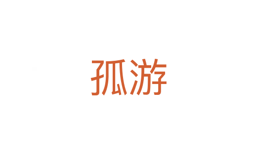 孤游