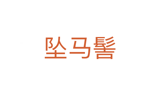 坠马髻