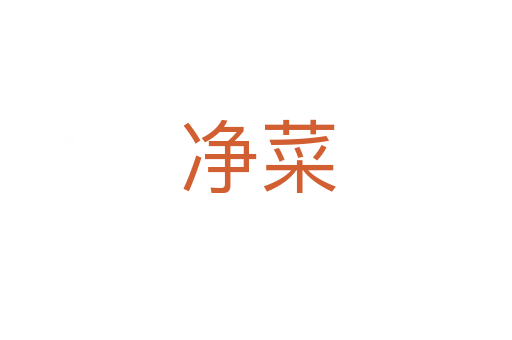 净菜