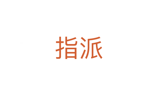 指派