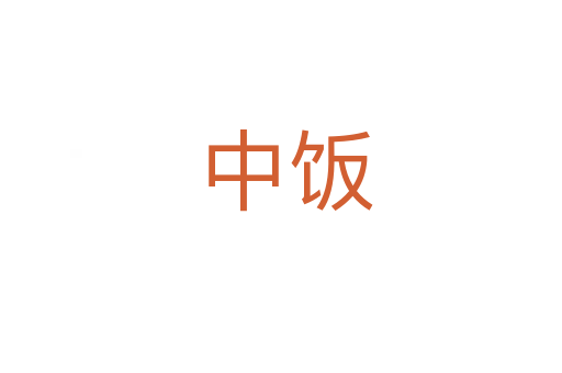 中饭