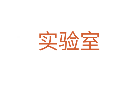 实验室