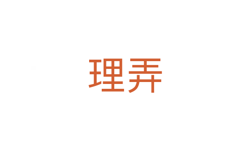 理弄