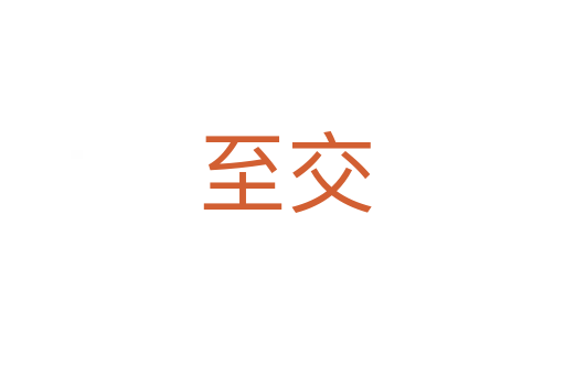 至交