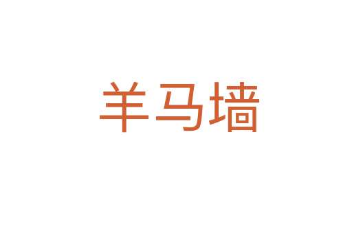 羊马墙