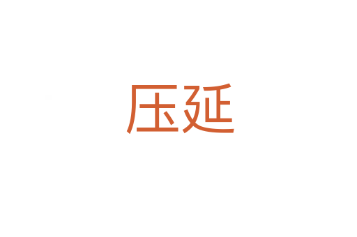 压延