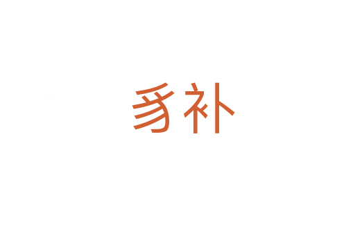 豸补
