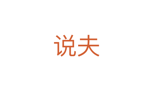 说夫