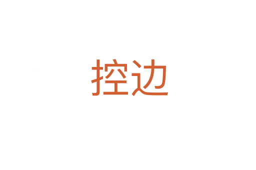 控边