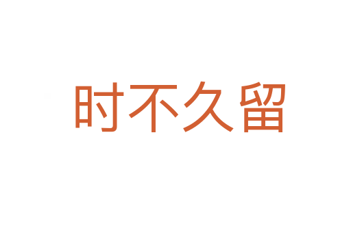 时不久留