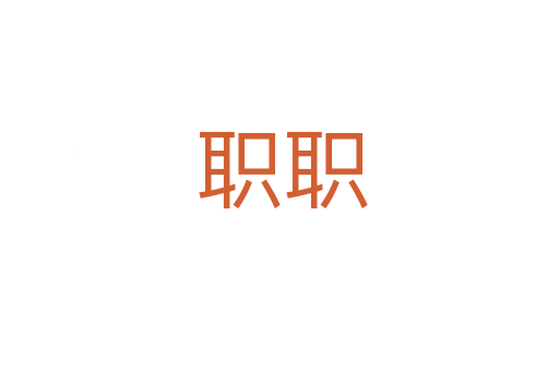 职职