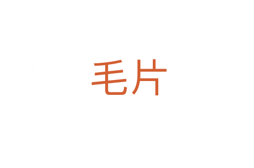毛片