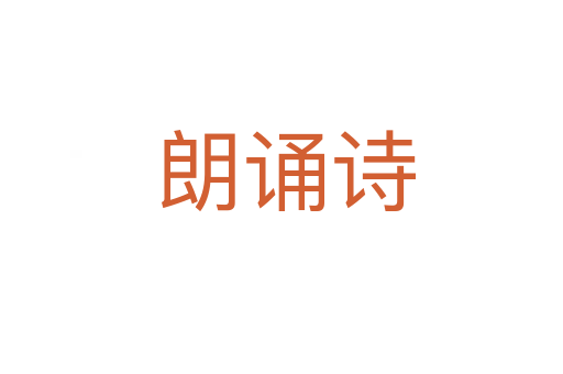 朗诵诗