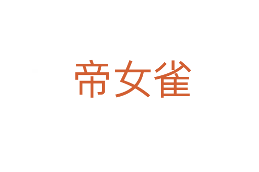 帝女雀
