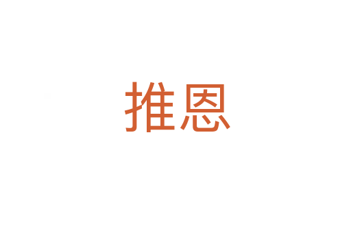 推恩