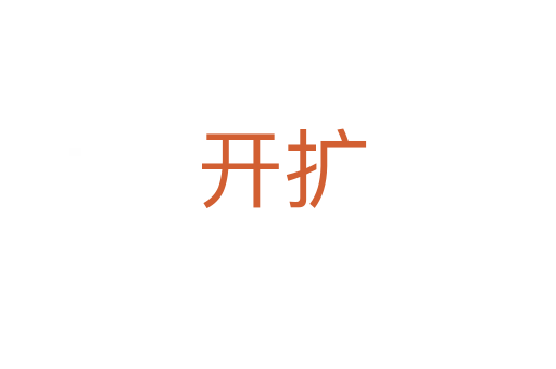 开扩