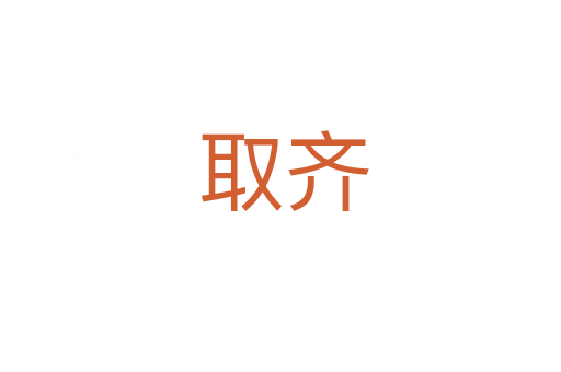 取齐
