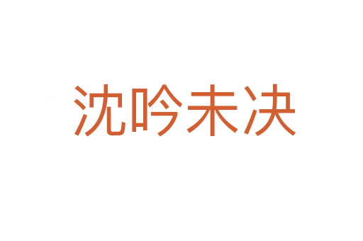 沈吟未决