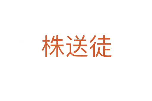 株送徒
