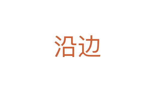 沿边