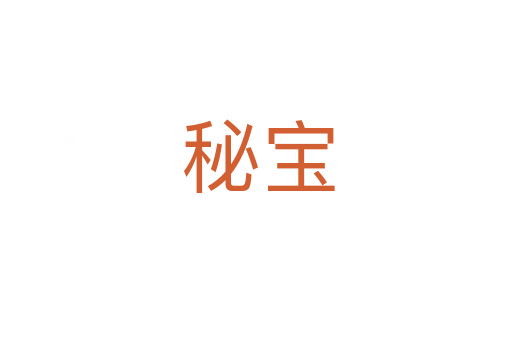 秘宝