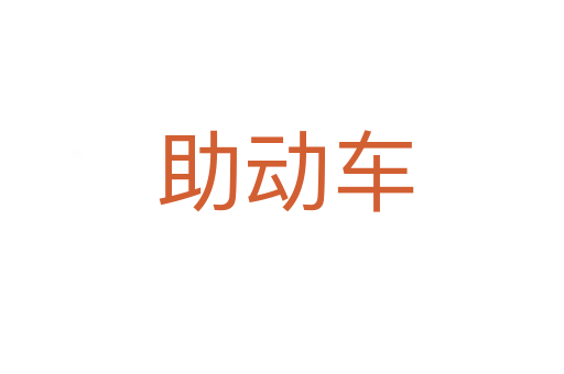 助动车