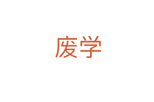 废学