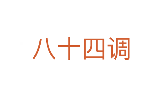 八十四调