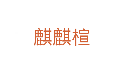 麒麒楦
