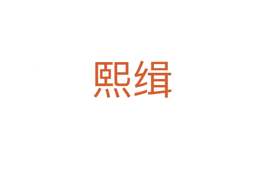 熙缉