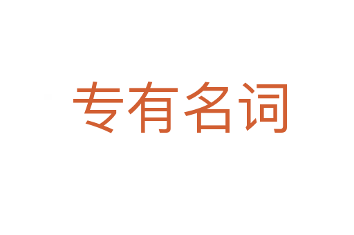 专有名词