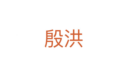 殷洪