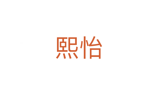 熙怡