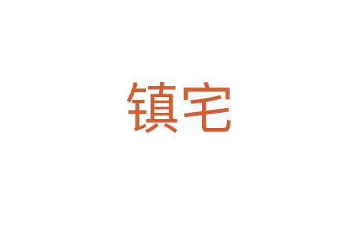 镇宅