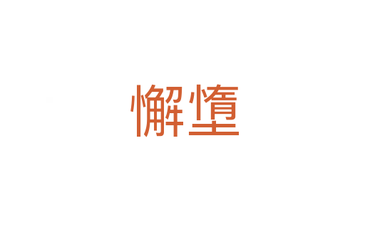懈墯