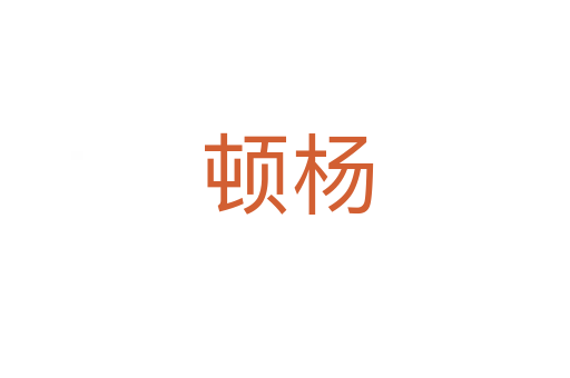 顿杨