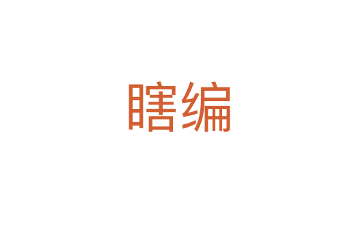 瞎编