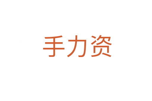 手力资