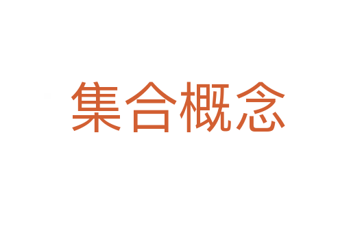集合概念