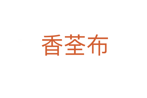 香荃布