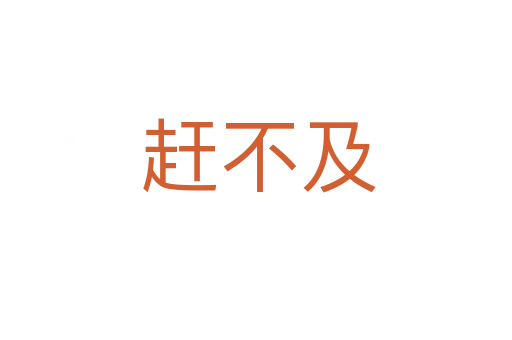 赶不及
