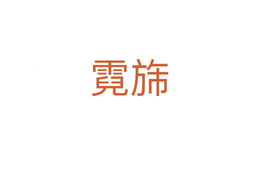 霓旆