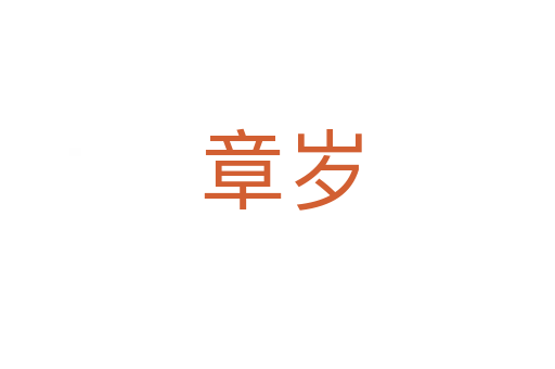 章岁