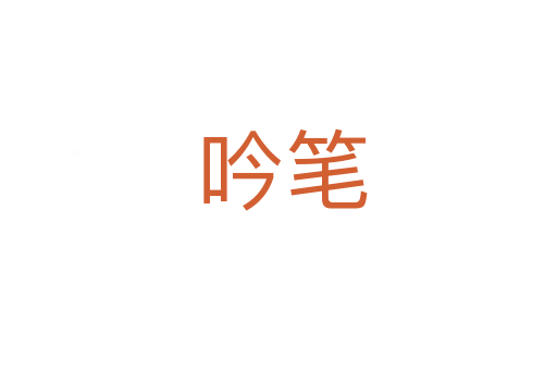 吟笔
