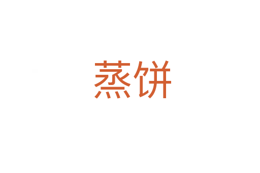 蒸饼